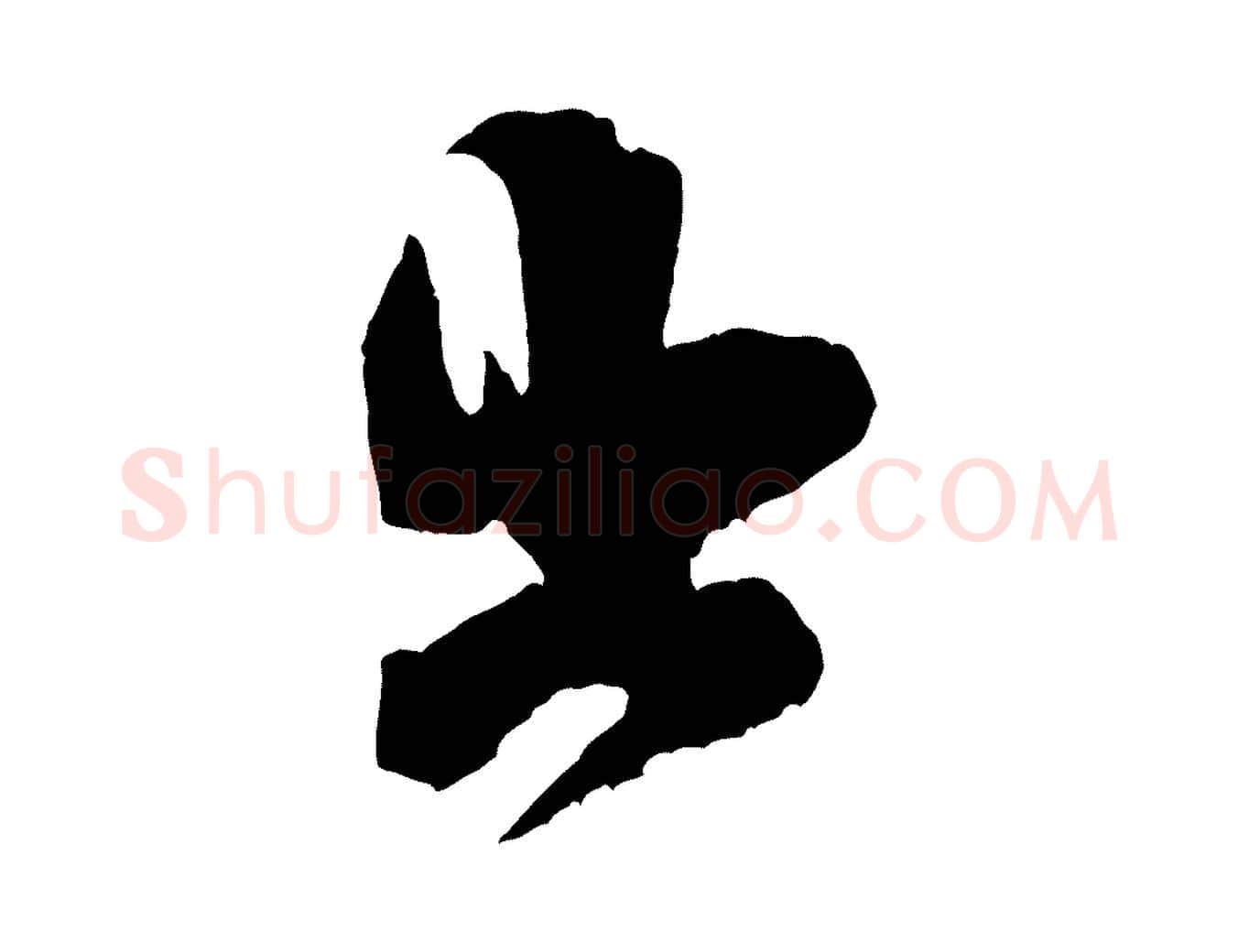 出毛笔行书写法,摘自宋代米芾晋纸帖