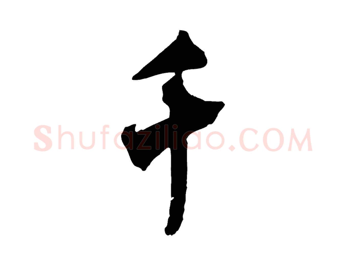 千毛笔行书写法,摘自宋代米芾晋纸帖