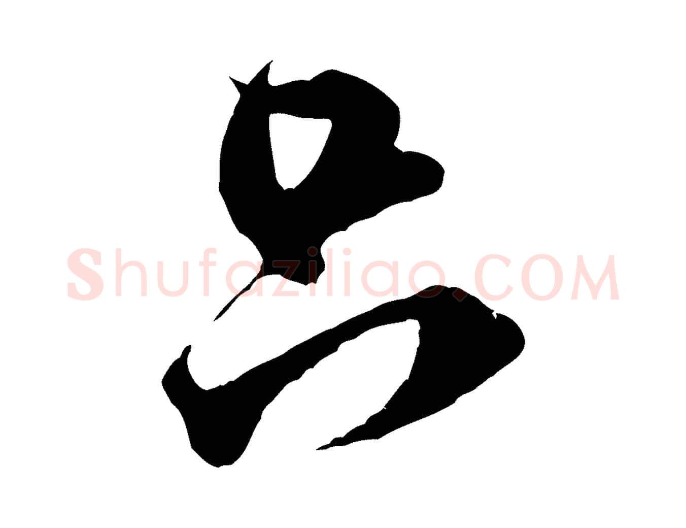 只毛笔行书写法,摘自宋代米芾晋纸帖