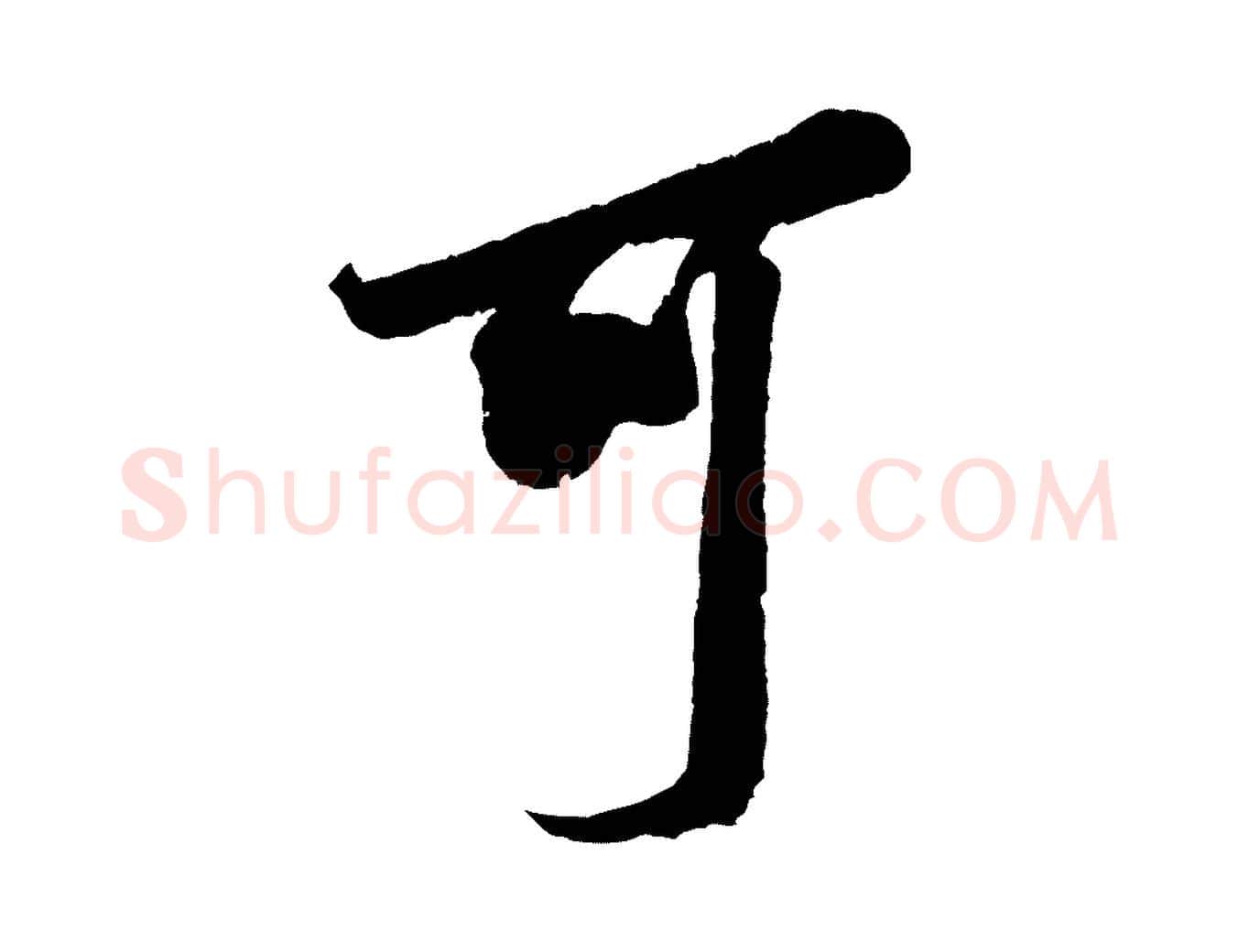 可毛笔行书写法,摘自宋代米芾晋纸帖