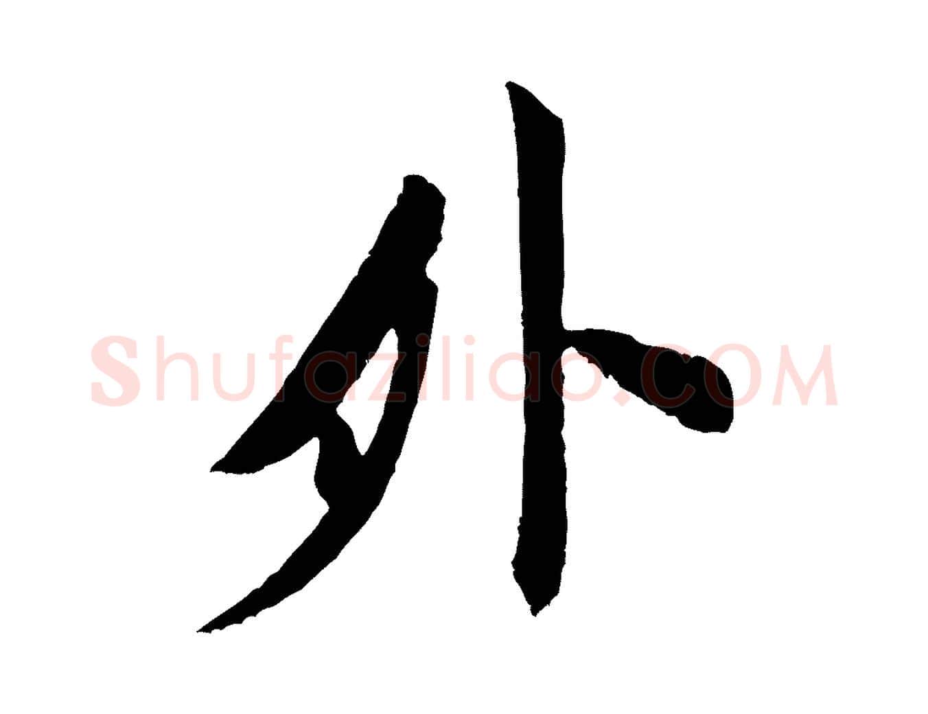 外毛笔行书写法,摘自宋代米芾晋纸帖