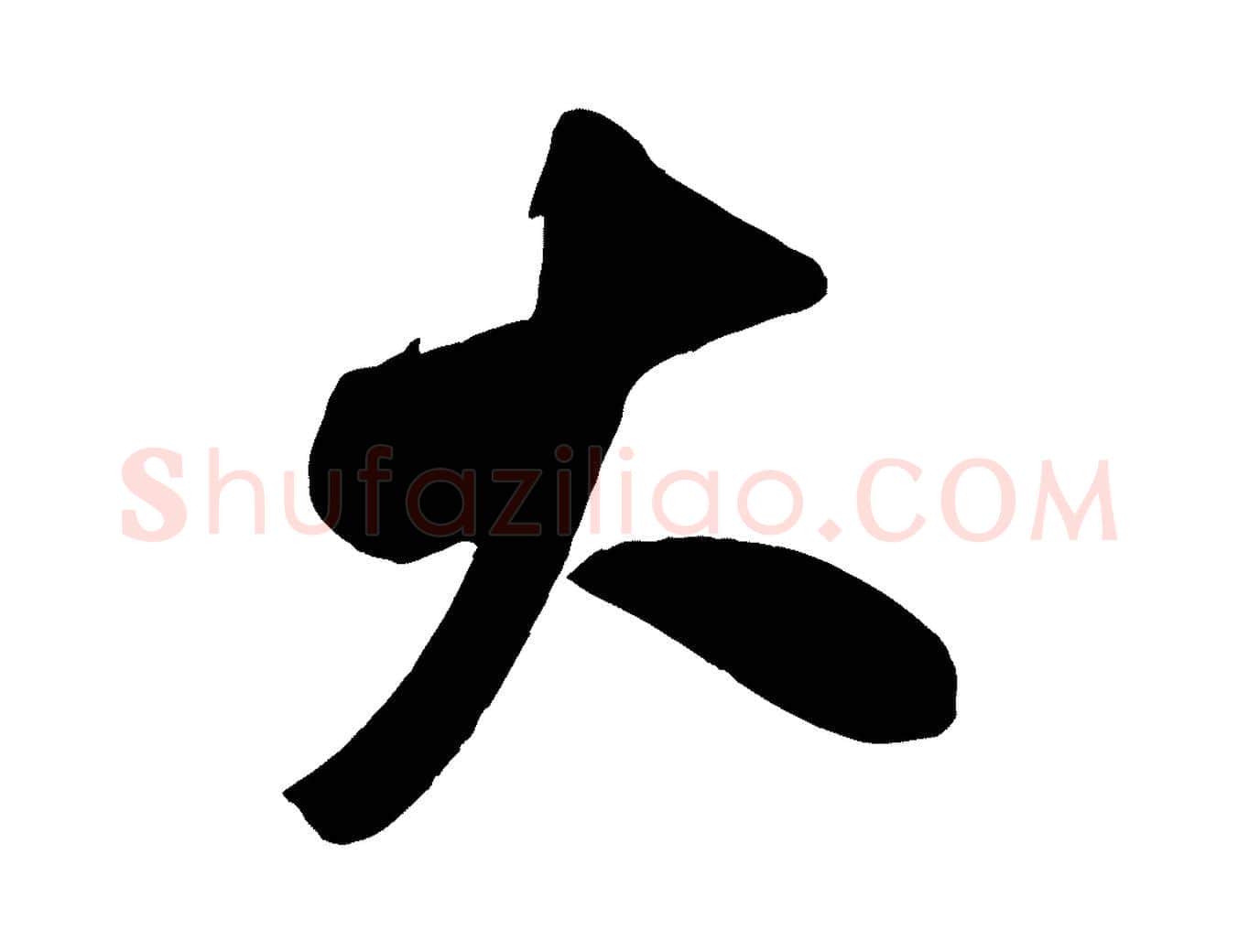 大毛笔行书写法,摘自宋代米芾晋纸帖