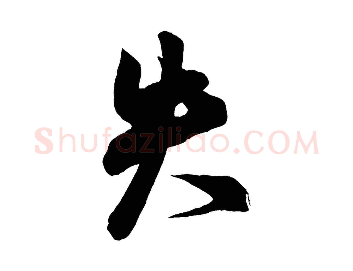 失毛笔行书写法,摘自宋代米芾晋纸帖