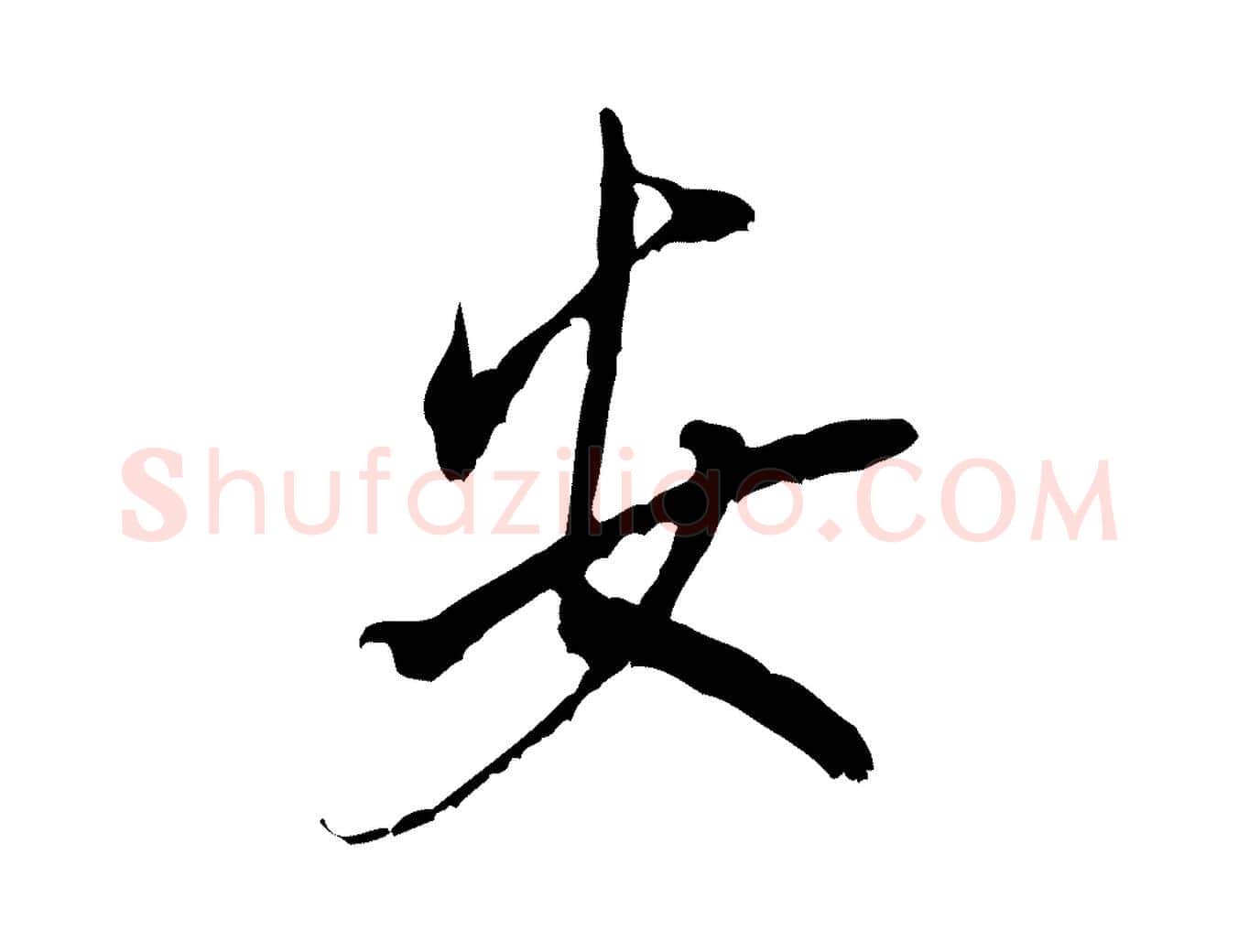 安毛笔行书写法,摘自宋代米芾晋纸帖