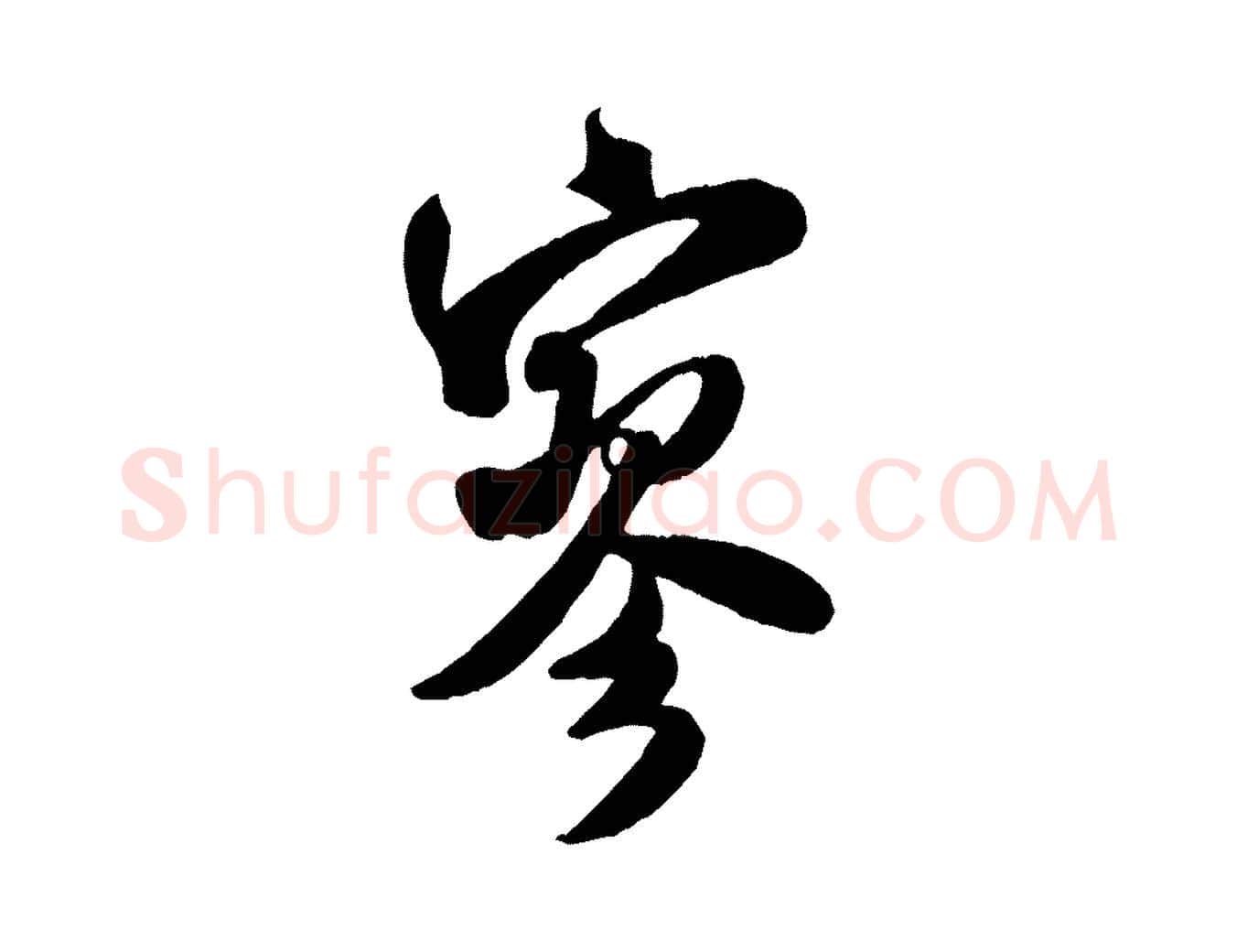 寥毛笔行书写法,摘自宋代米芾晋纸帖