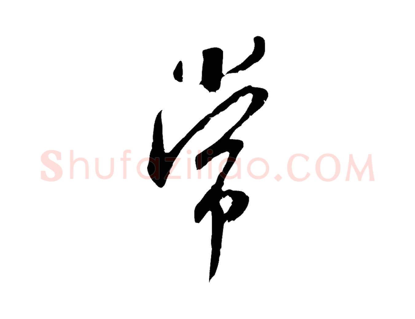 常毛笔行书写法,摘自宋代米芾晋纸帖