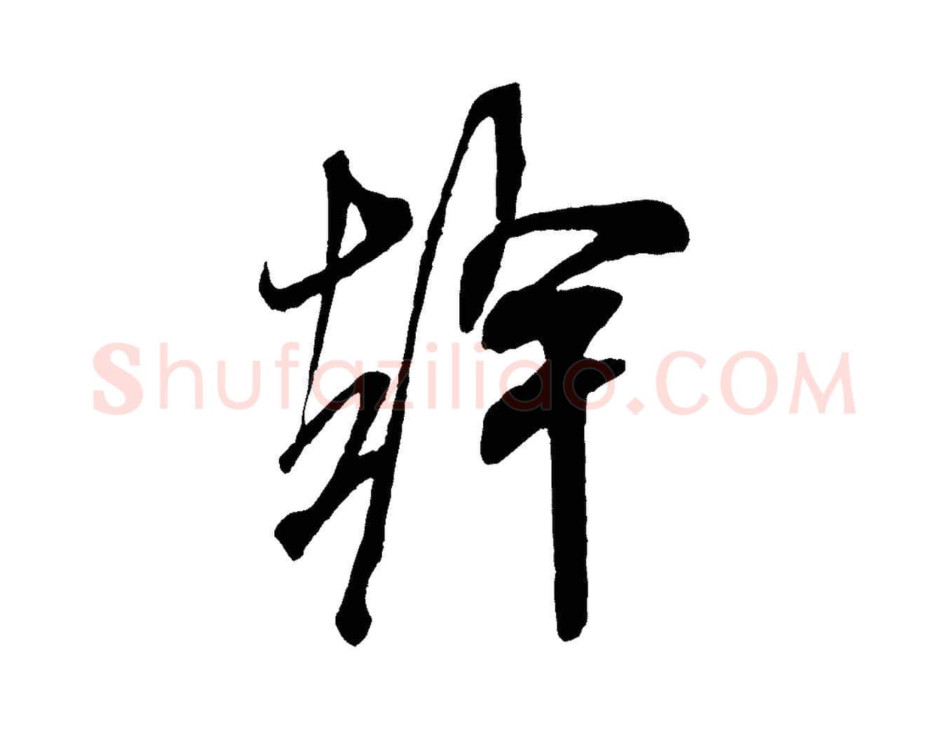 幹毛笔行书写法,摘自宋代米芾晋纸帖