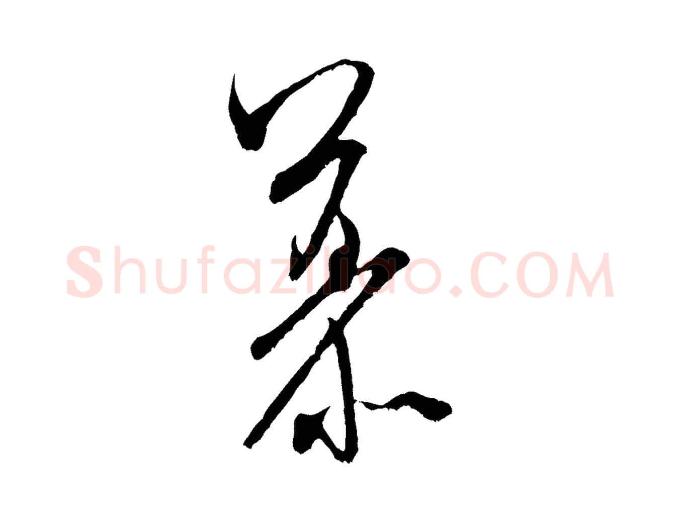慕毛笔行书写法,摘自宋代米芾晋纸帖