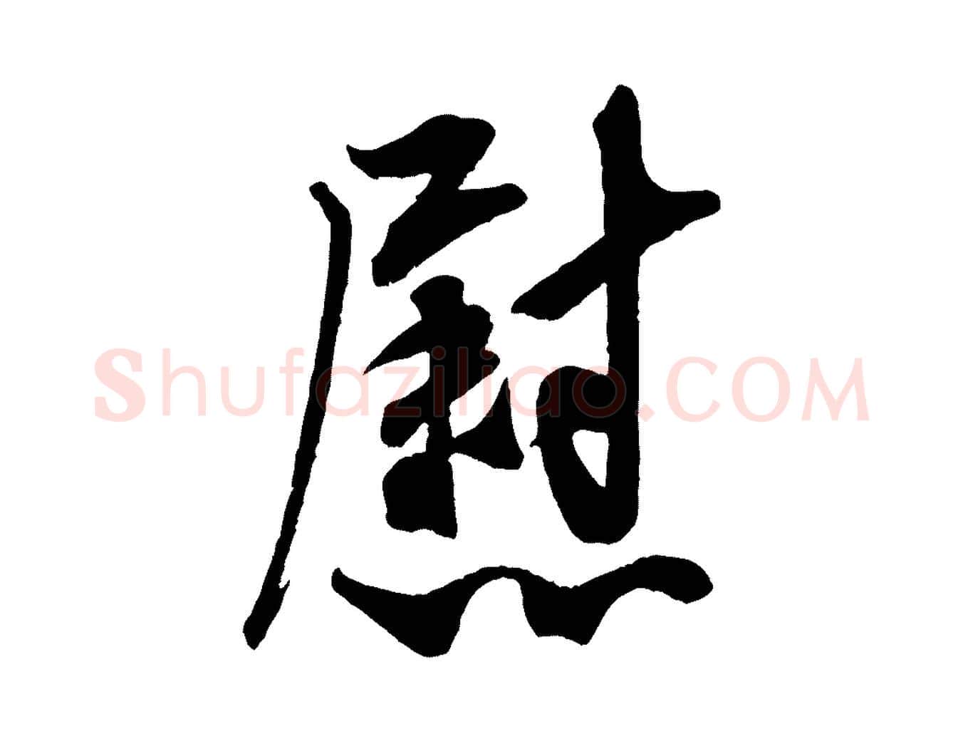 慰毛笔行书写法,摘自宋代米芾晋纸帖