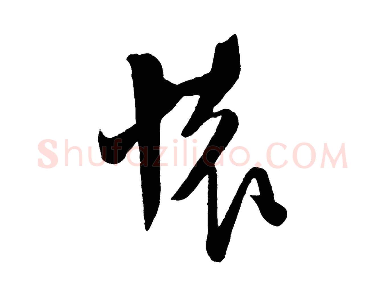 懷毛笔行书写法,摘自宋代米芾晋纸帖