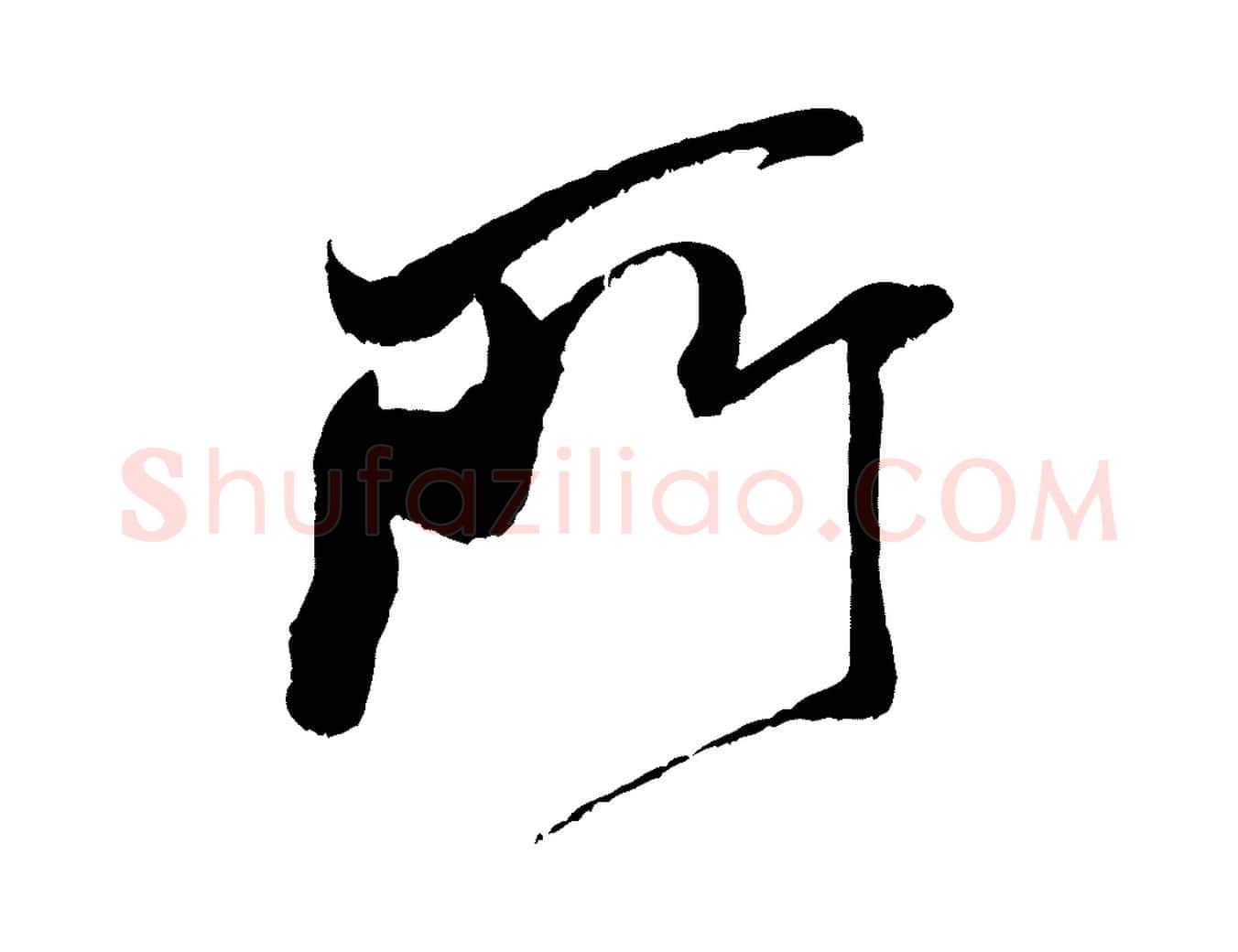 所毛笔行书写法,摘自宋代米芾晋纸帖