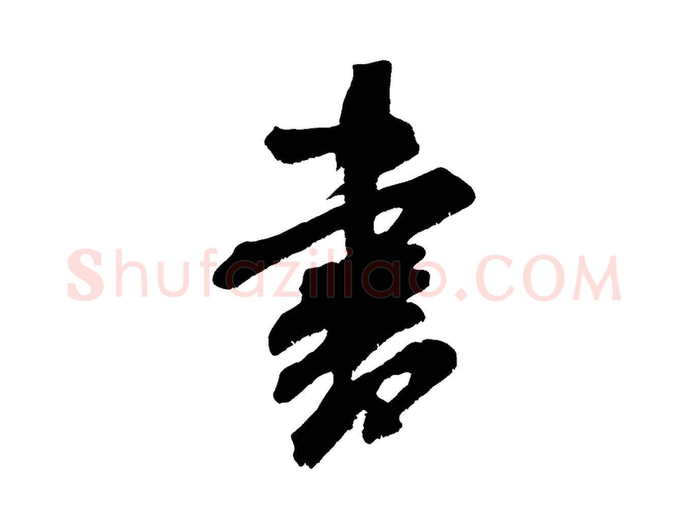 書毛笔行书写法,摘自宋代米芾晋纸帖
