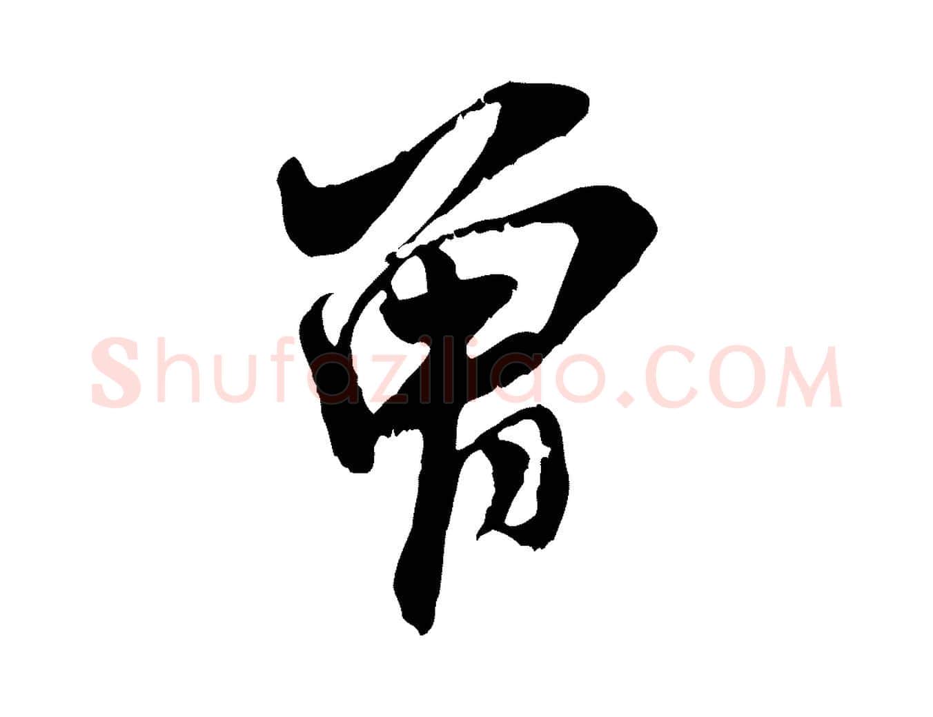 曾毛笔行书写法,摘自宋代米芾晋纸帖