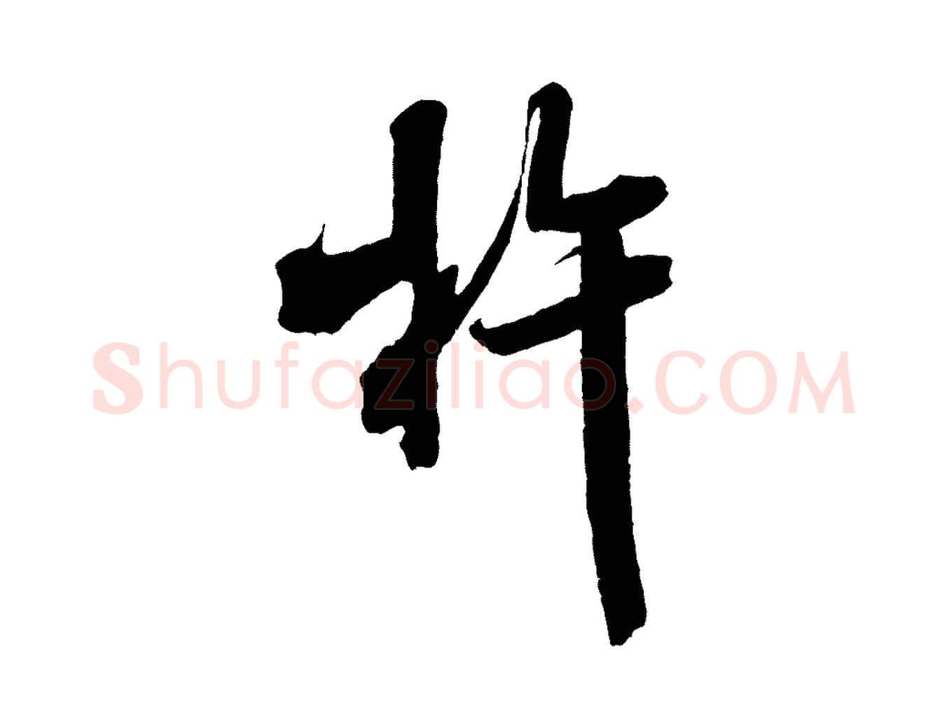 杵毛笔行书写法,摘自宋代米芾晋纸帖