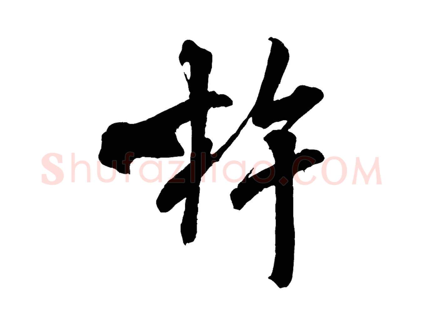 杵毛笔行书写法,摘自宋代米芾晋纸帖