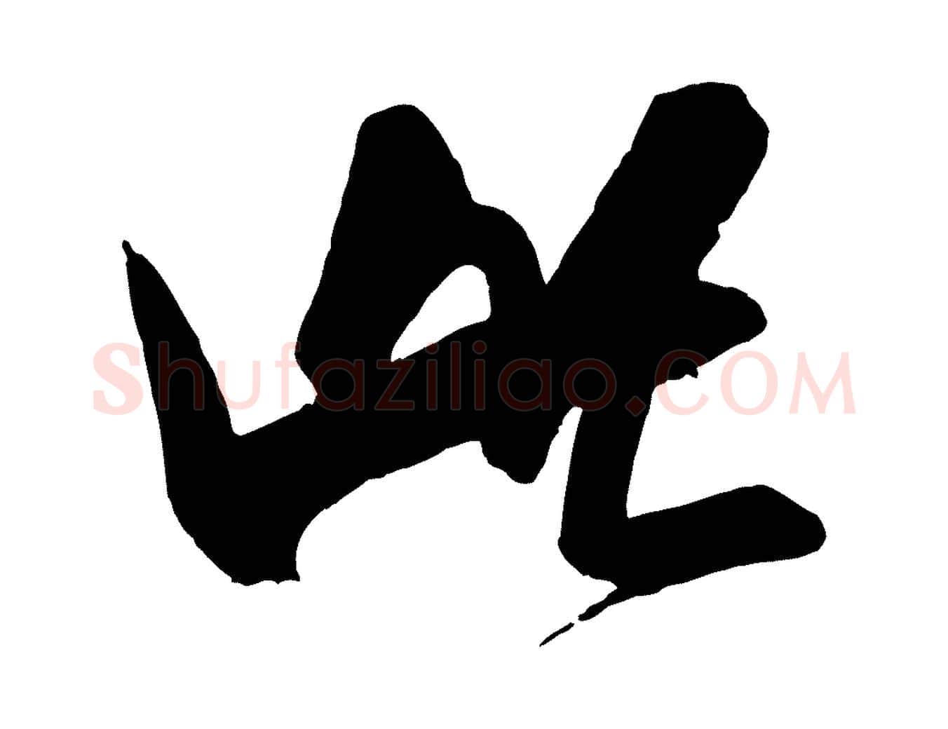 此毛笔行书写法,摘自宋代米芾晋纸帖