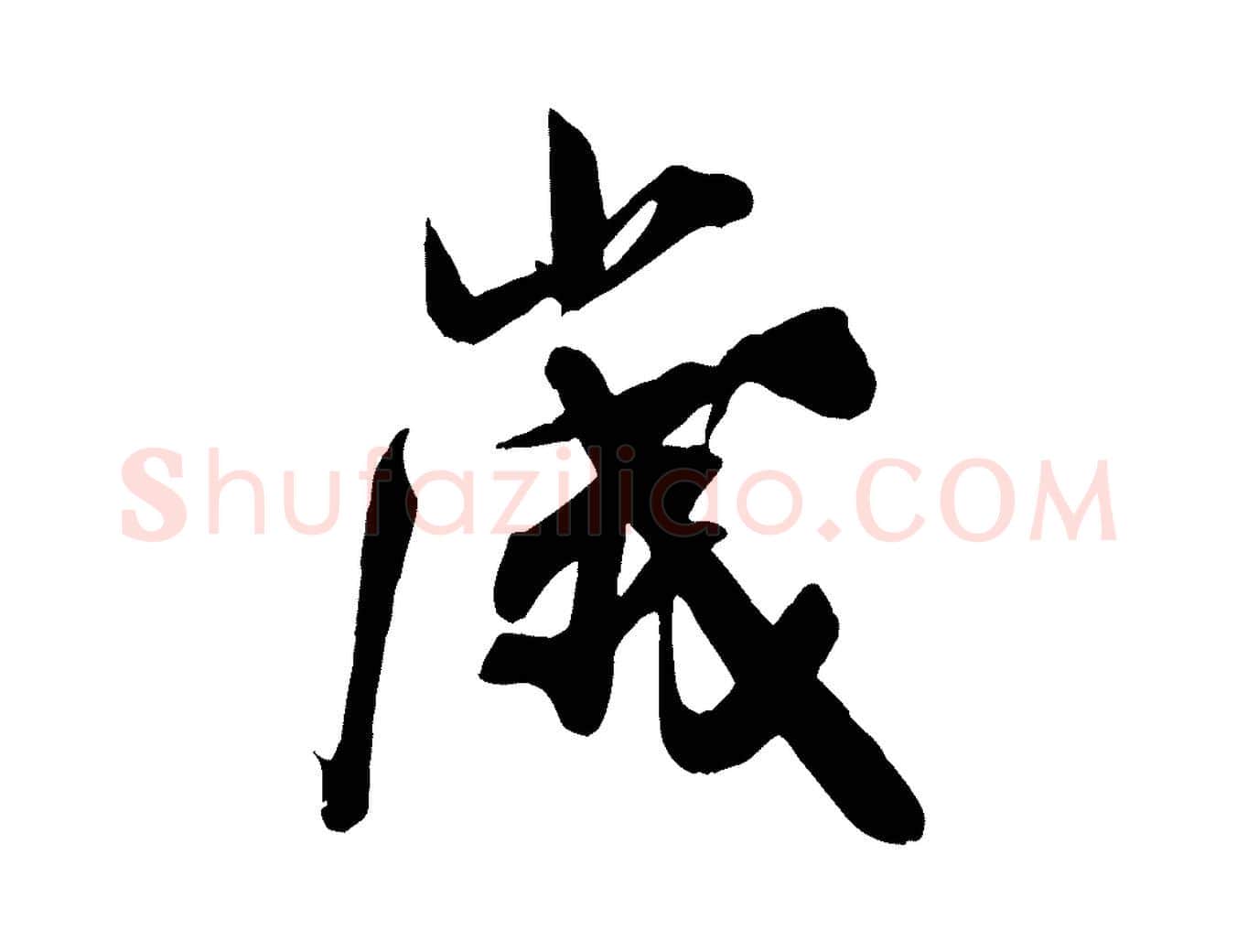 歲毛笔行书写法,摘自宋代米芾晋纸帖