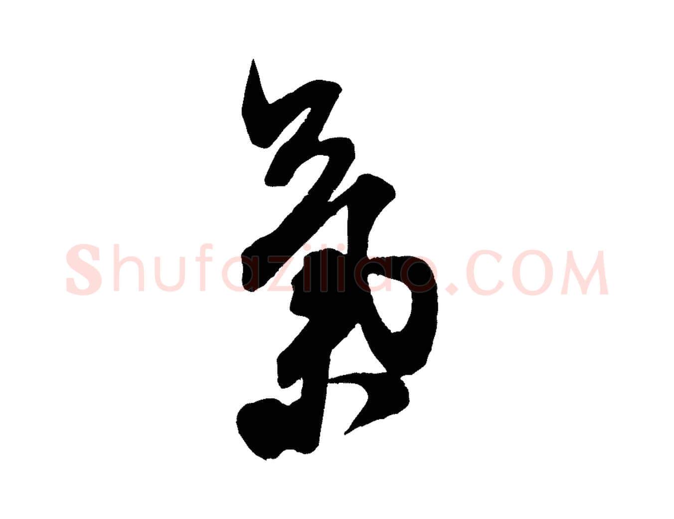 氣毛笔行书写法,摘自宋代米芾晋纸帖