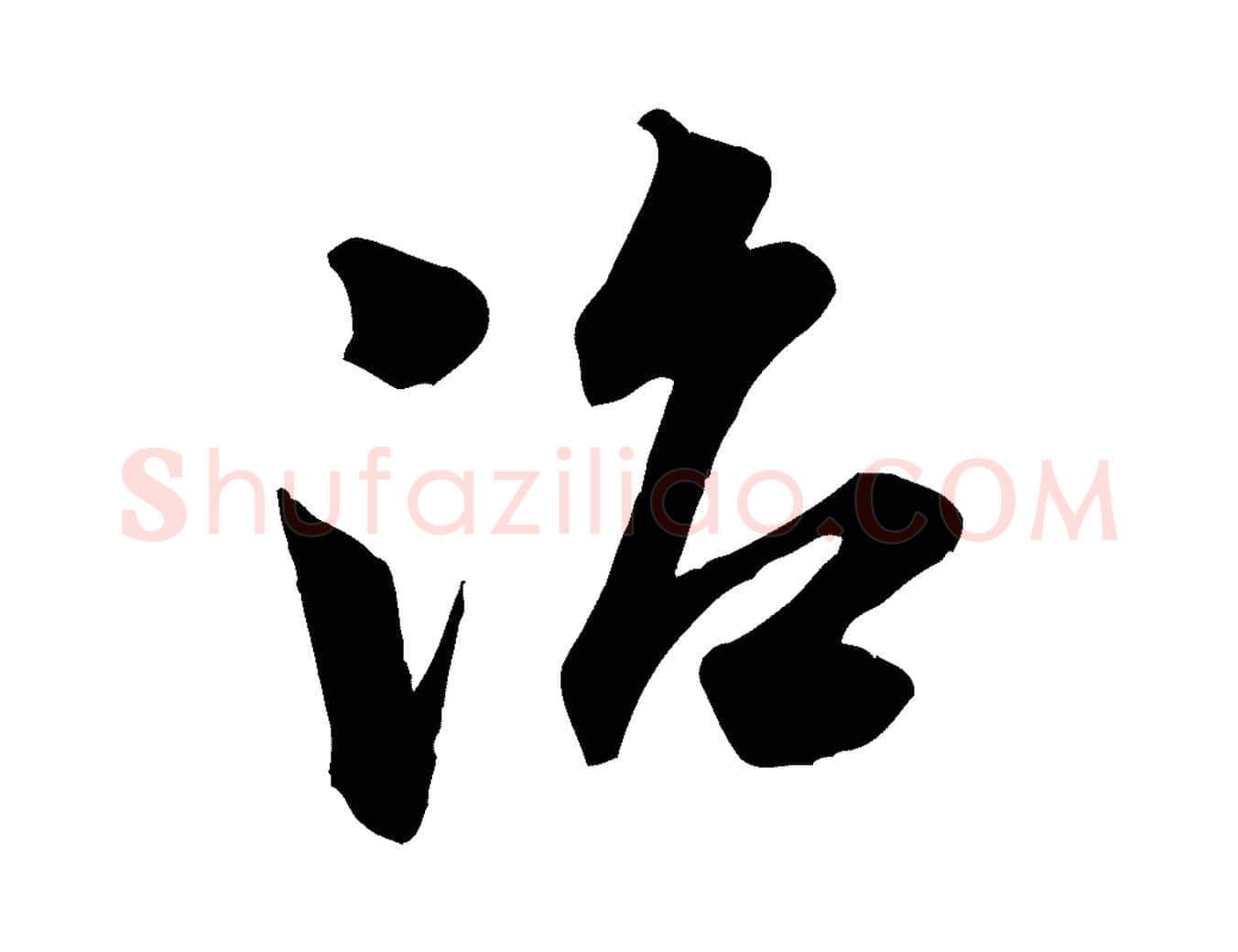 治毛笔行书写法,摘自宋代米芾晋纸帖