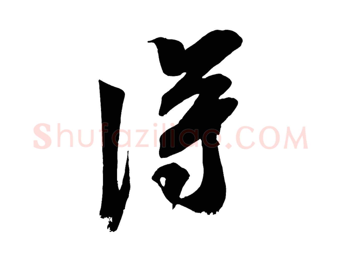 淂毛笔行书写法,摘自宋代米芾晋纸帖