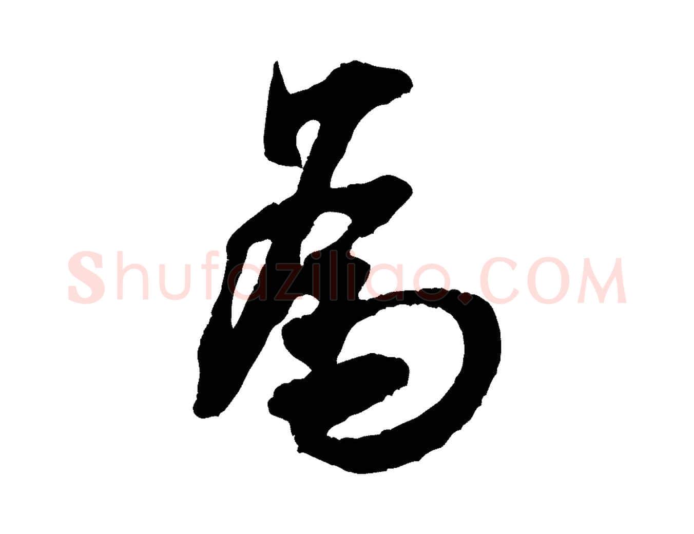 為毛笔行书写法,摘自宋代米芾晋纸帖
