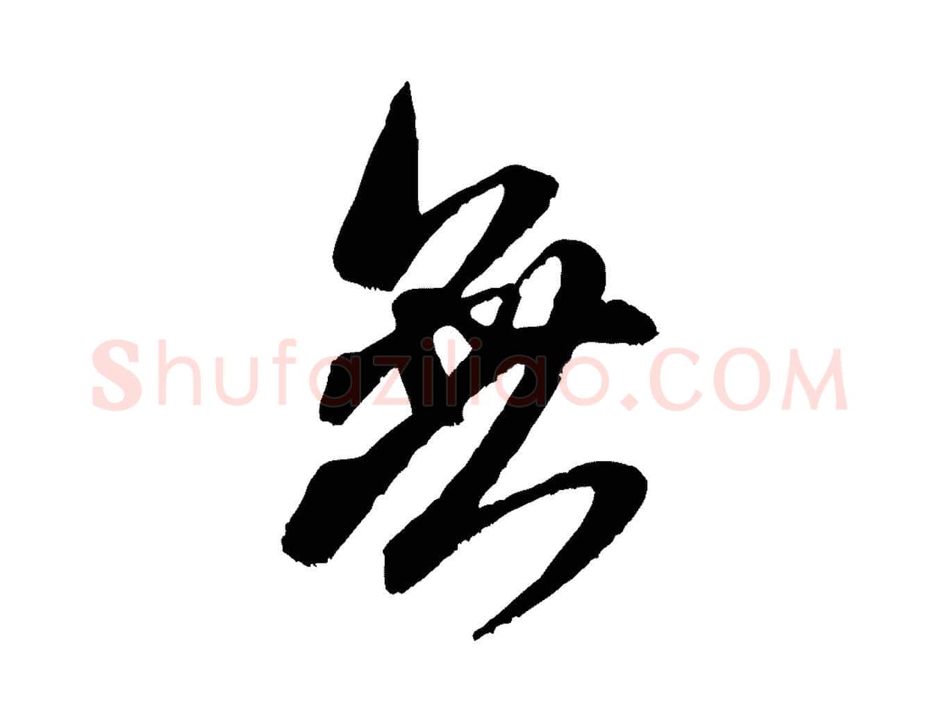無毛笔行书写法,摘自宋代米芾晋纸帖