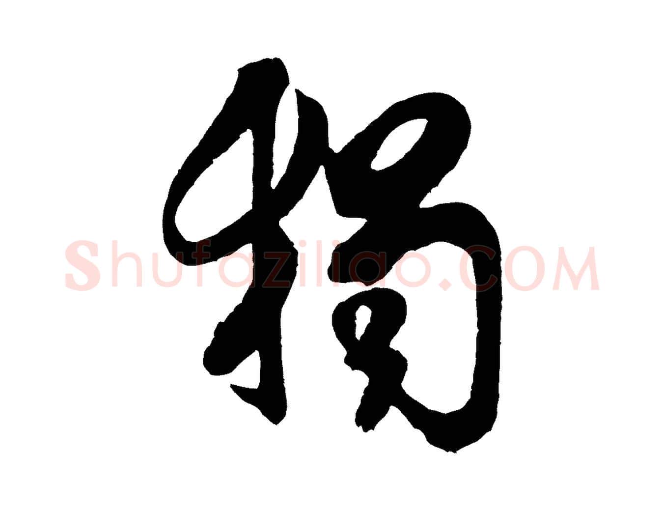 獨毛笔行书写法,摘自宋代米芾晋纸帖