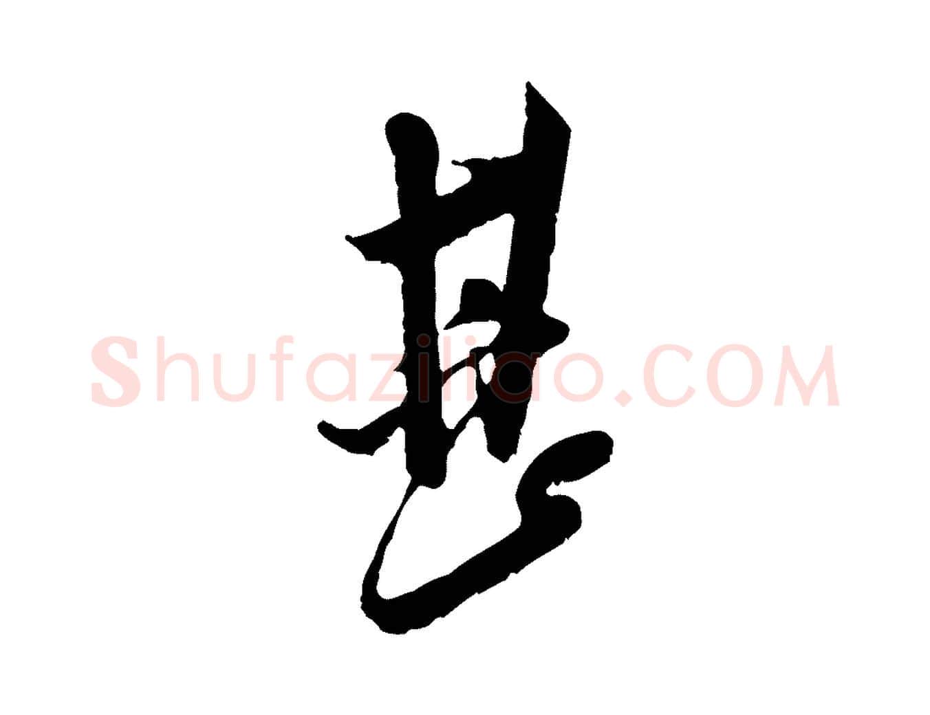 甚毛笔行书写法,摘自宋代米芾晋纸帖