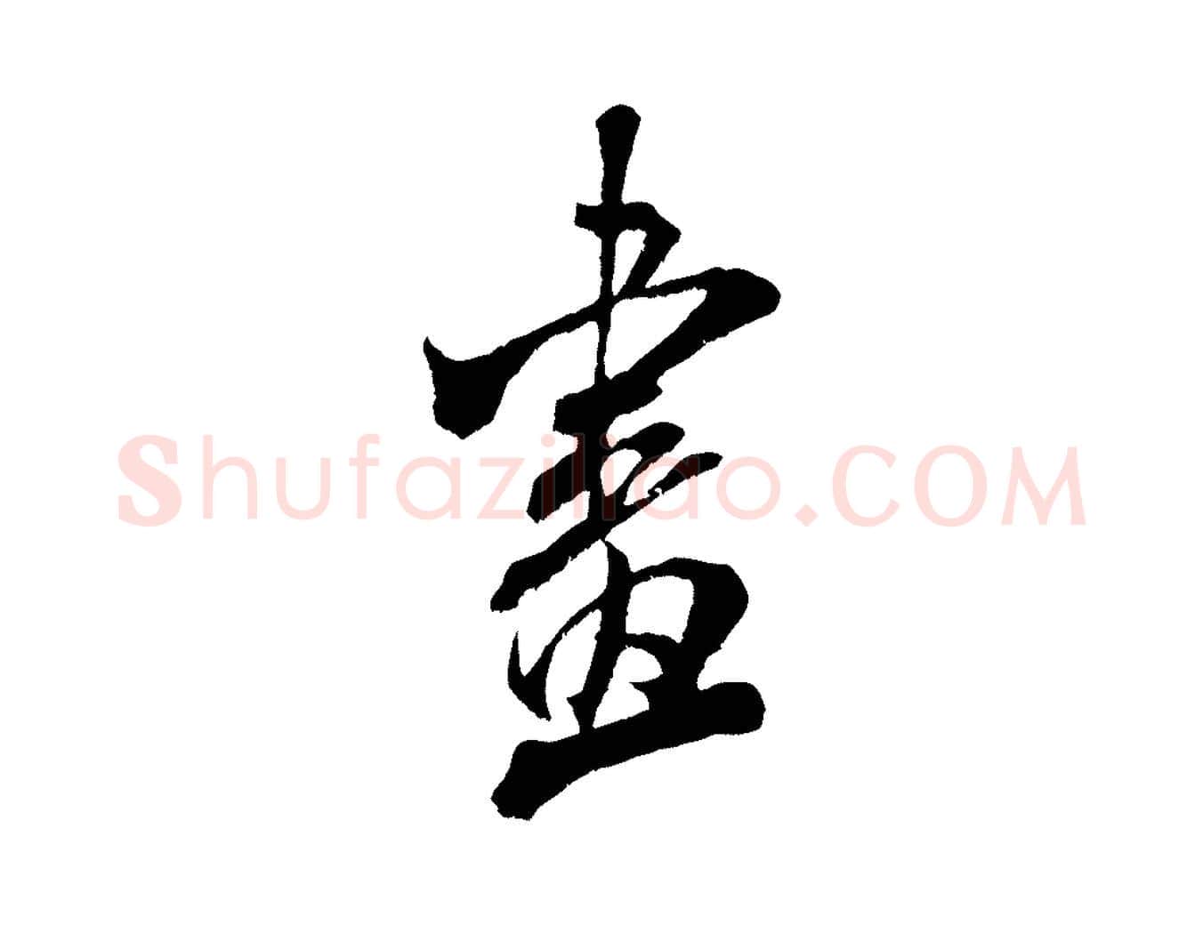 畫毛笔行书写法,摘自宋代米芾晋纸帖