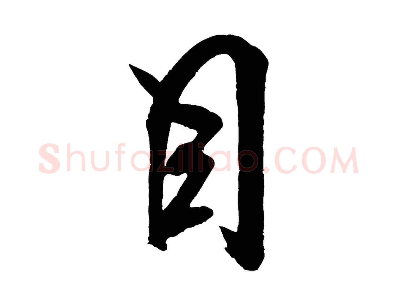 目毛笔行书写法,摘自宋代米芾晋纸帖
