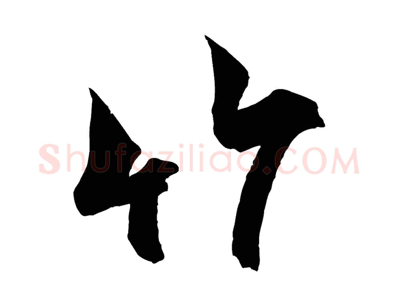 竹毛笔行书写法,摘自宋代米芾晋纸帖