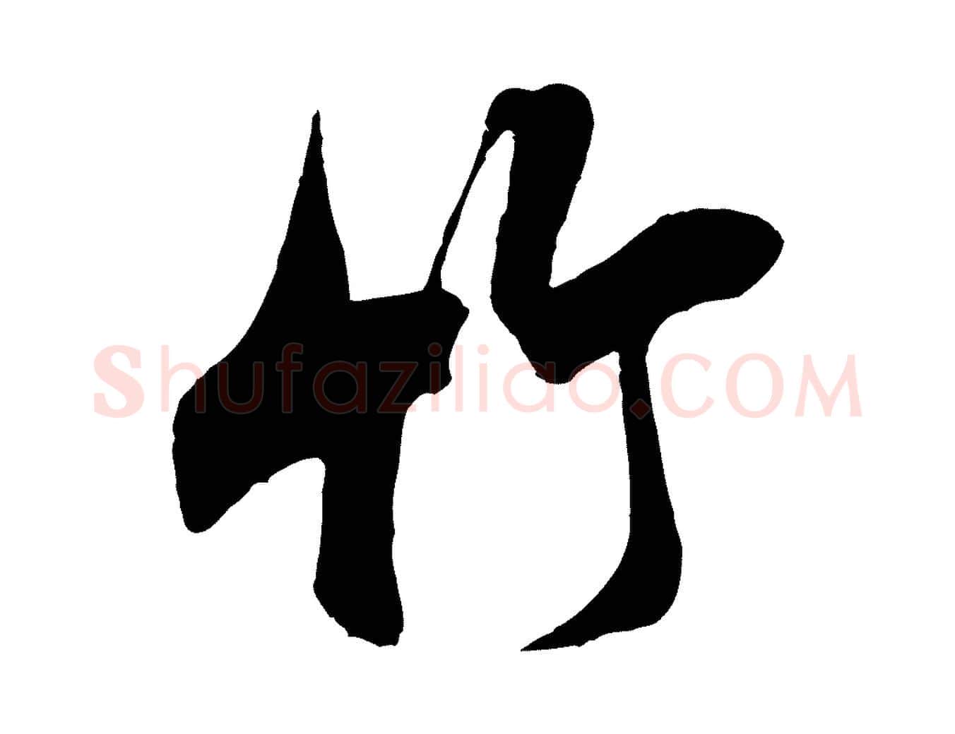 竹毛笔行书写法,摘自宋代米芾晋纸帖