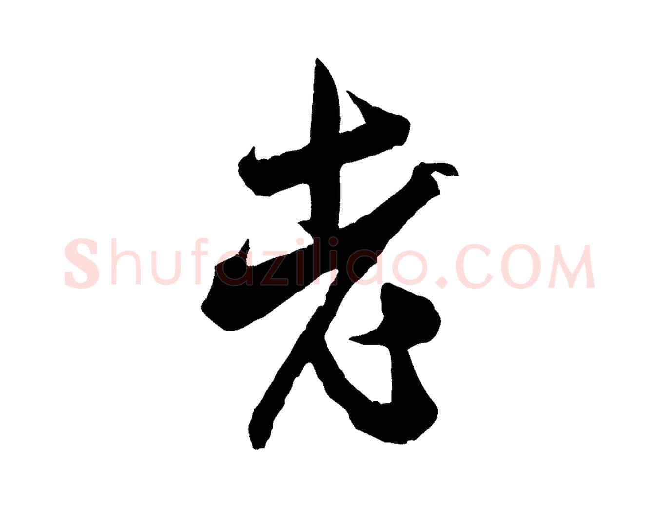 老毛笔行书写法,摘自宋代米芾晋纸帖
