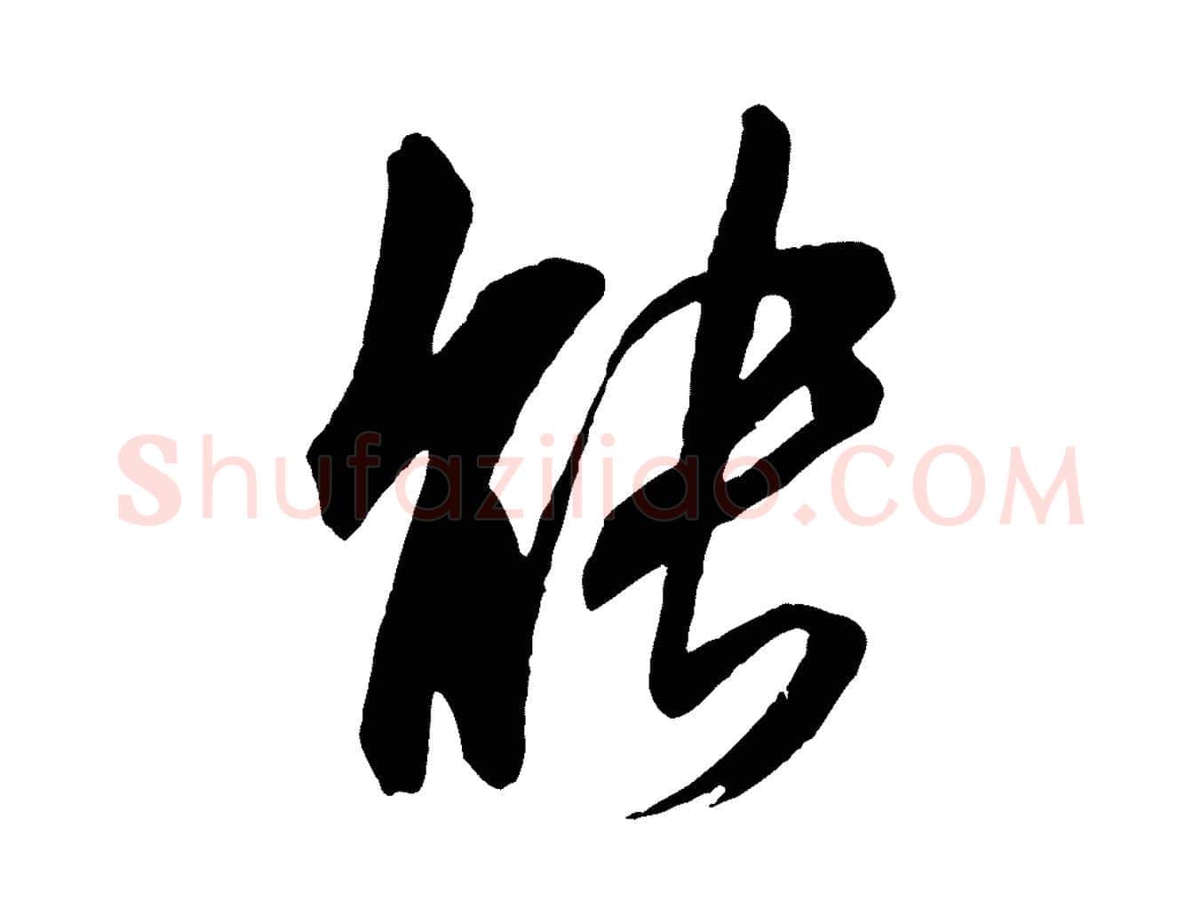 能毛笔行书写法,摘自宋代米芾晋纸帖