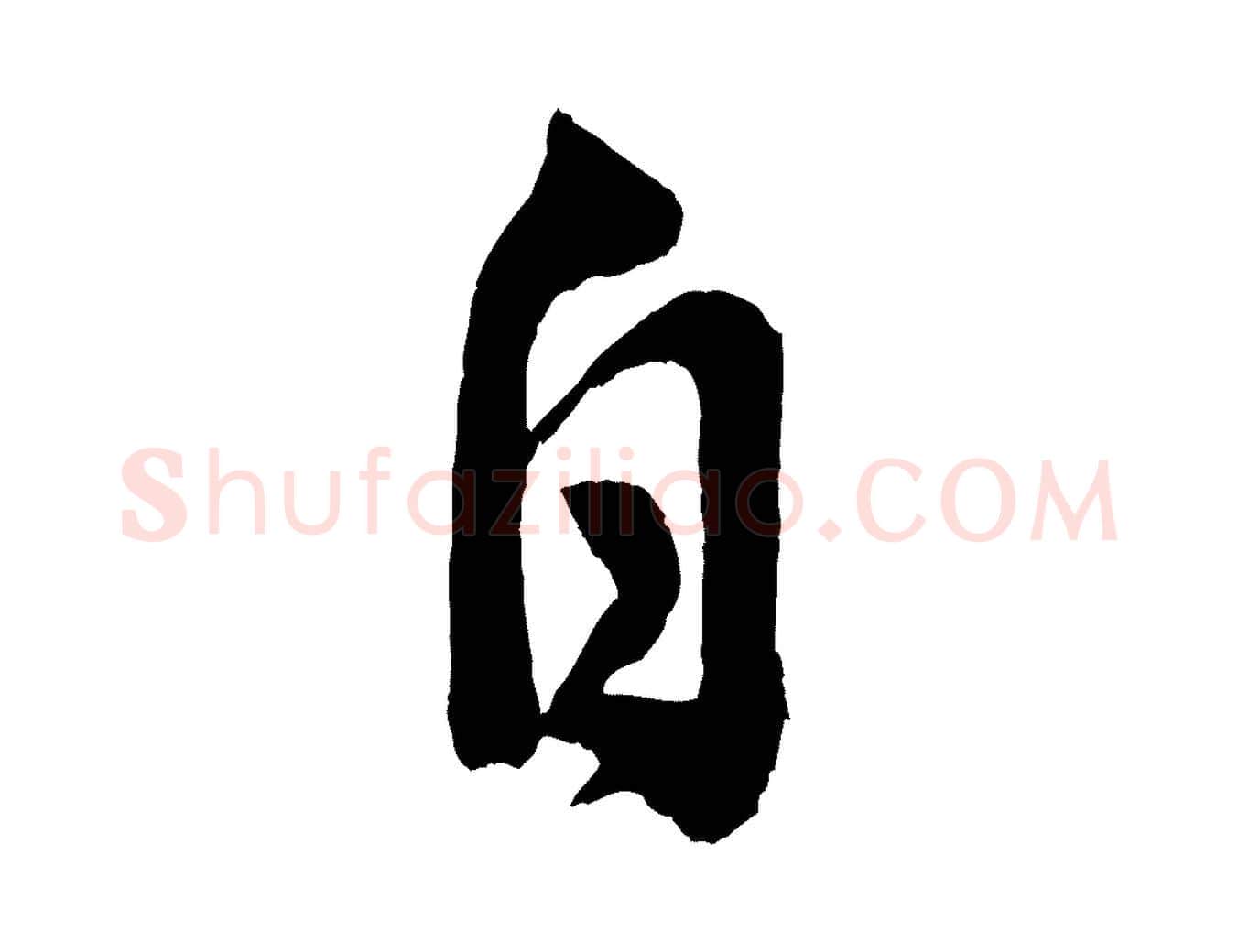 自毛笔行书写法,摘自宋代米芾晋纸帖