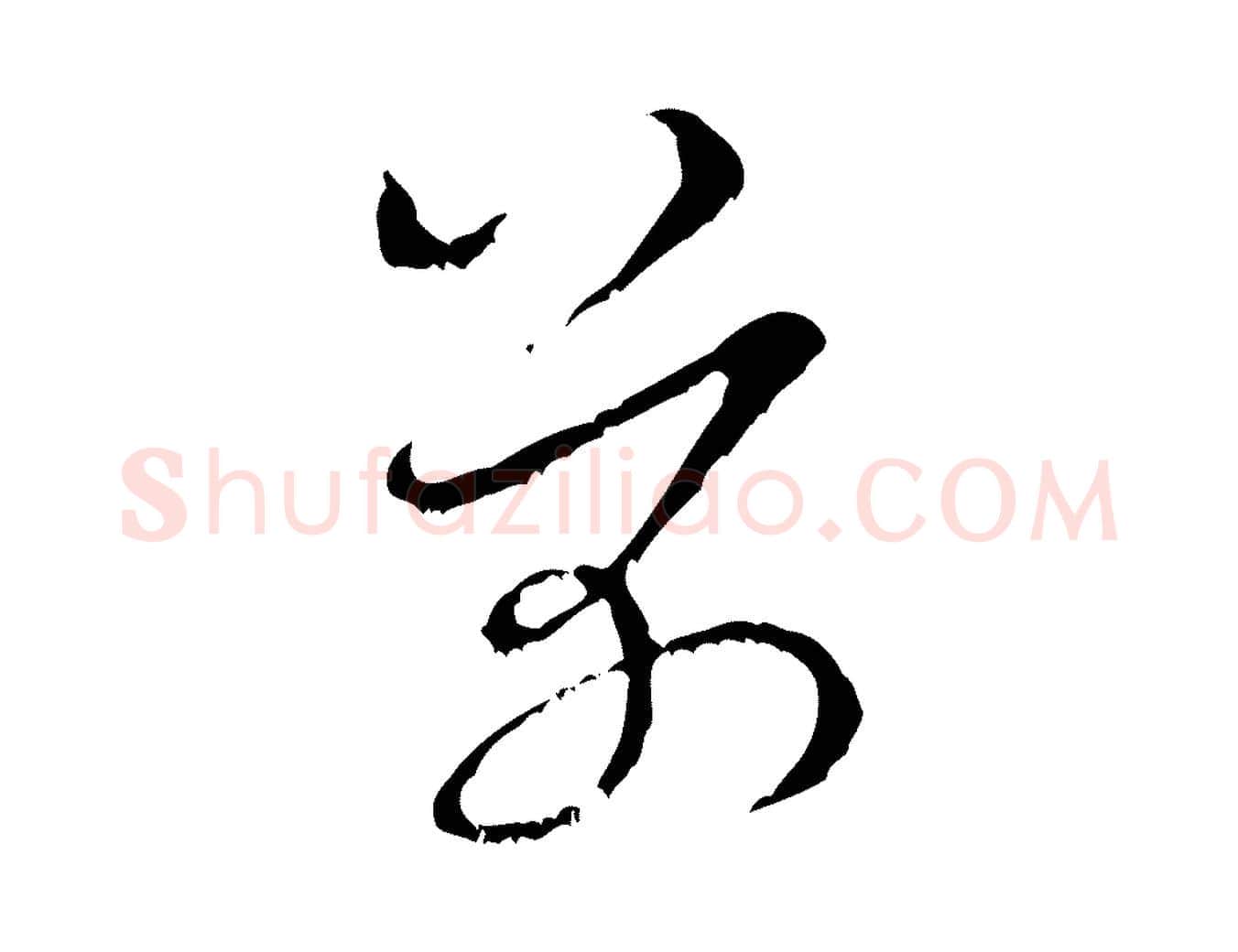 芾毛笔行书写法,摘自宋代米芾晋纸帖
