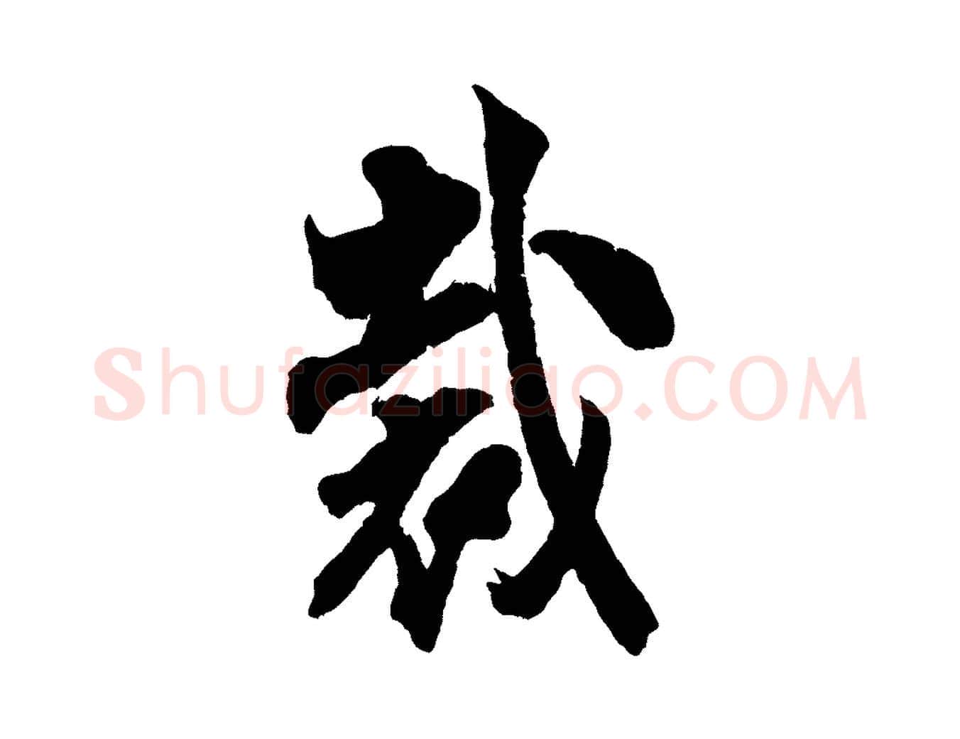 裁毛笔行书写法,摘自宋代米芾晋纸帖