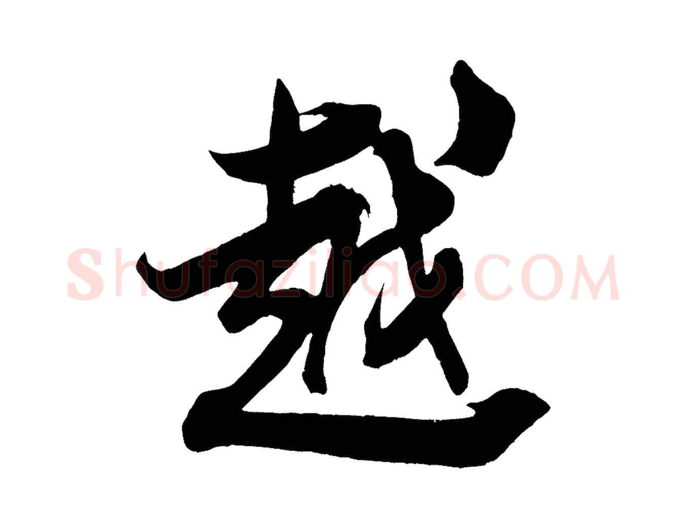 越毛笔行书写法,摘自宋代米芾晋纸帖