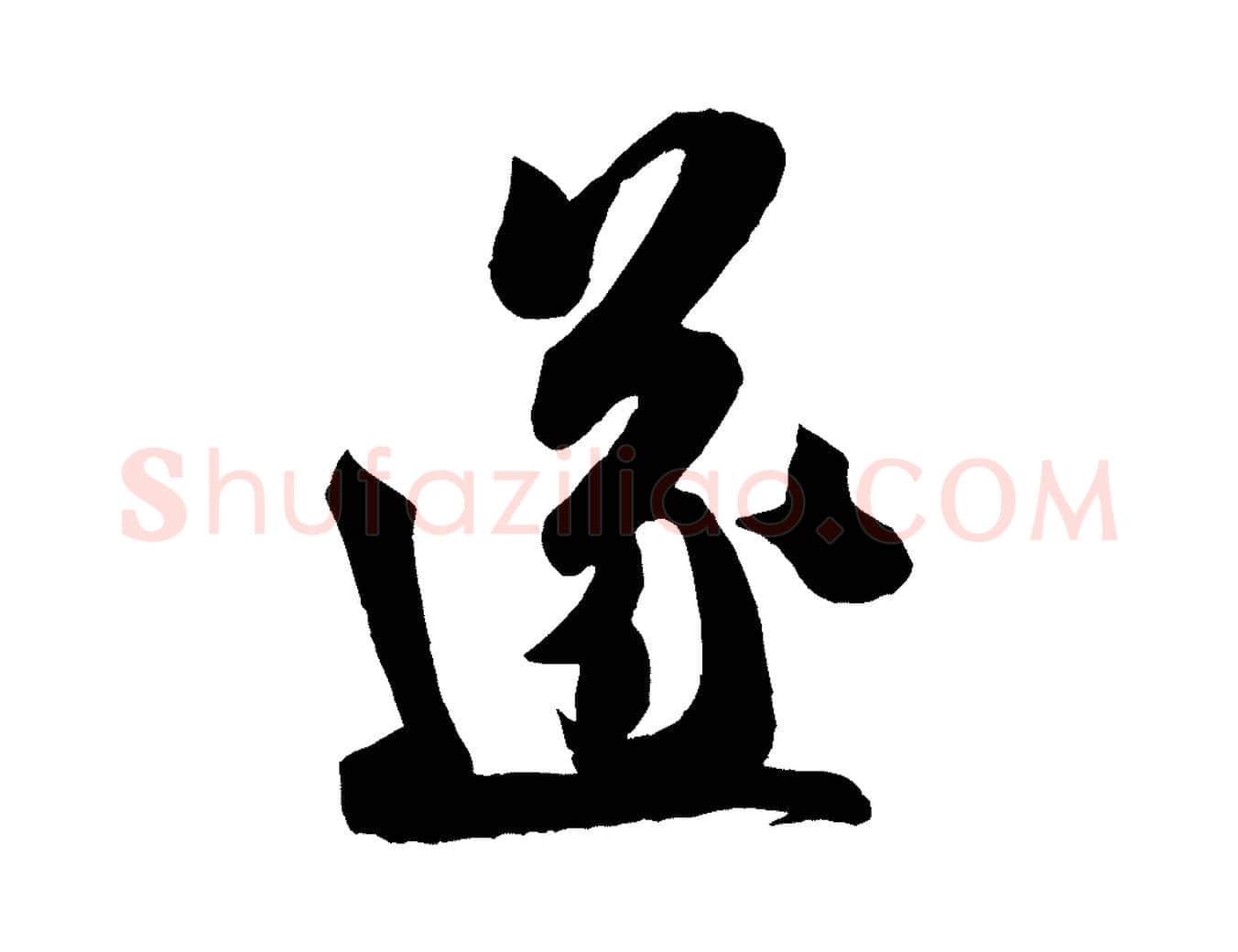 遂毛笔行书写法,摘自宋代米芾晋纸帖