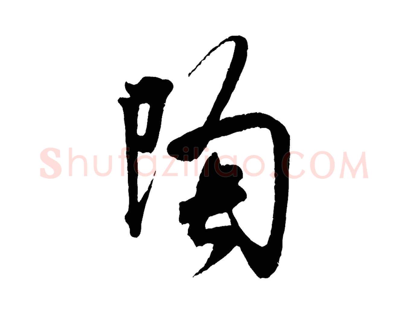陶毛笔行书写法,摘自宋代米芾晋纸帖