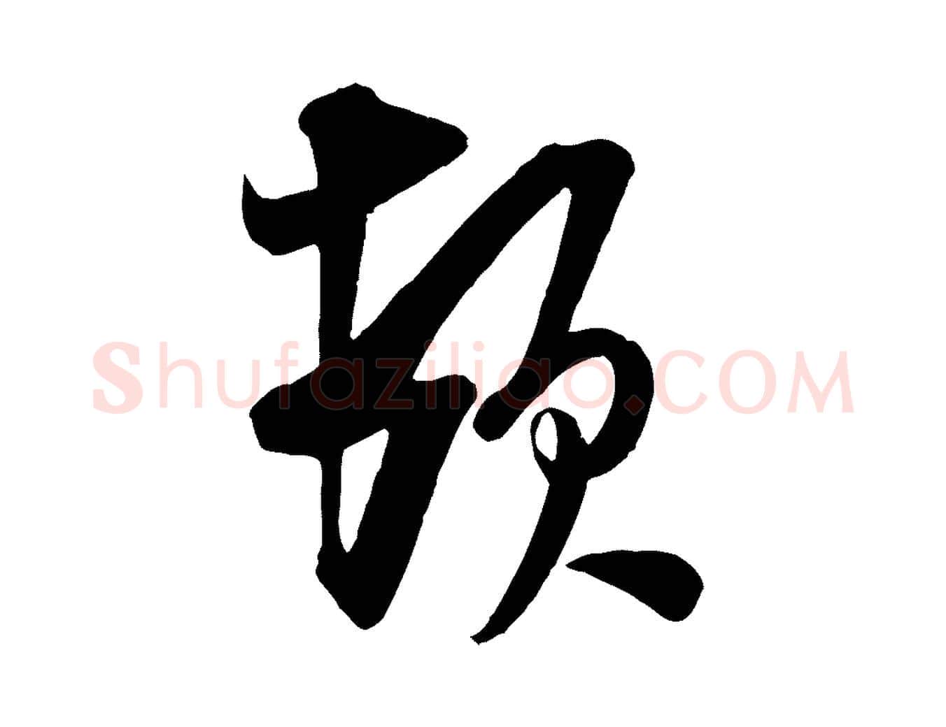 頓毛笔行书写法,摘自宋代米芾晋纸帖