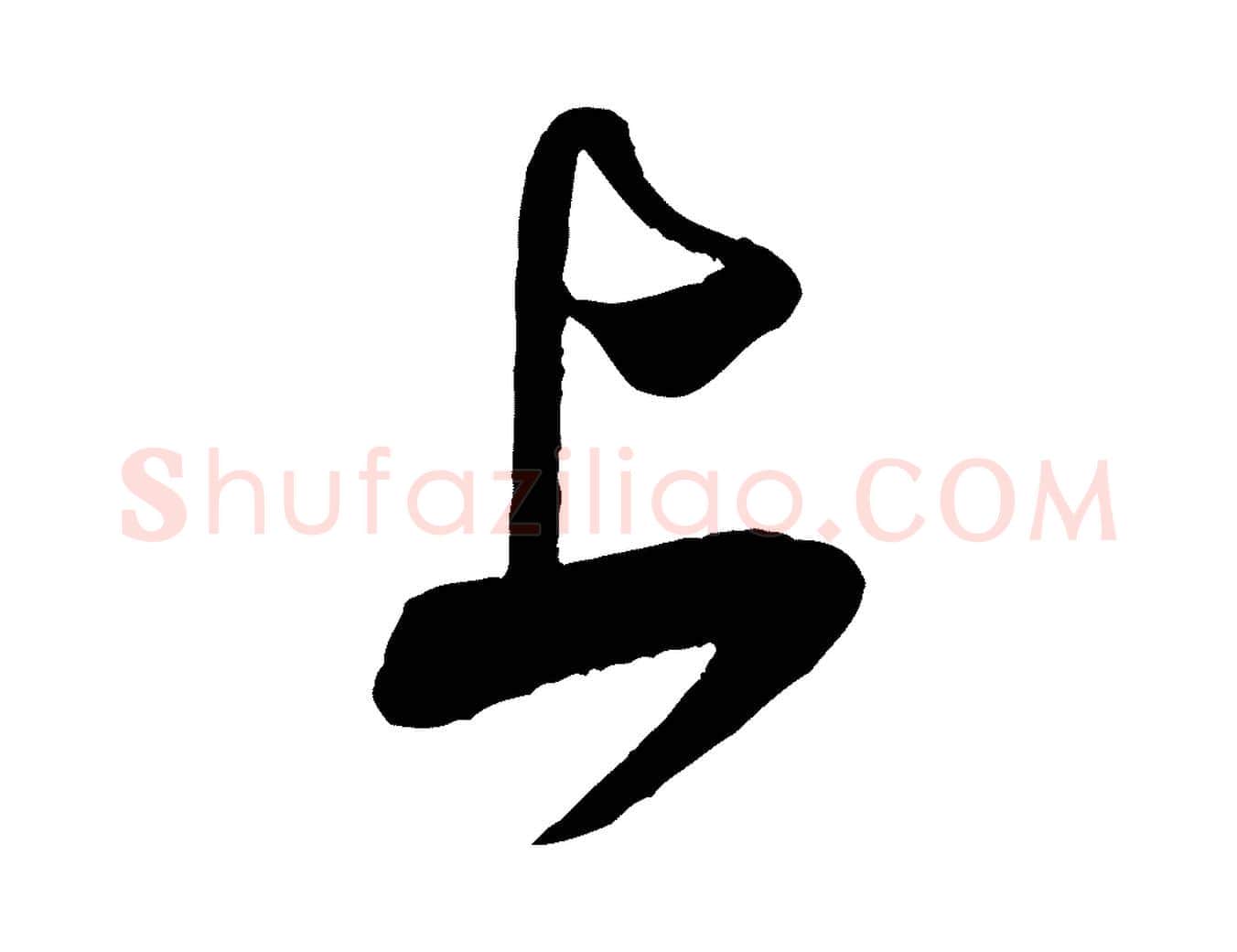 上毛笔行书写法,摘自宋代米芾历子帖