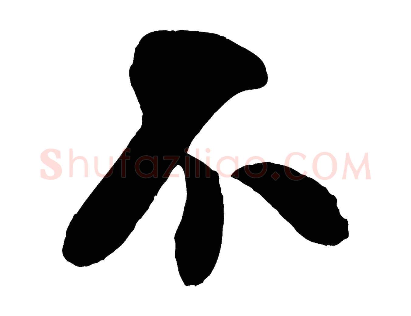 不毛笔行书写法,摘自宋代米芾历子帖