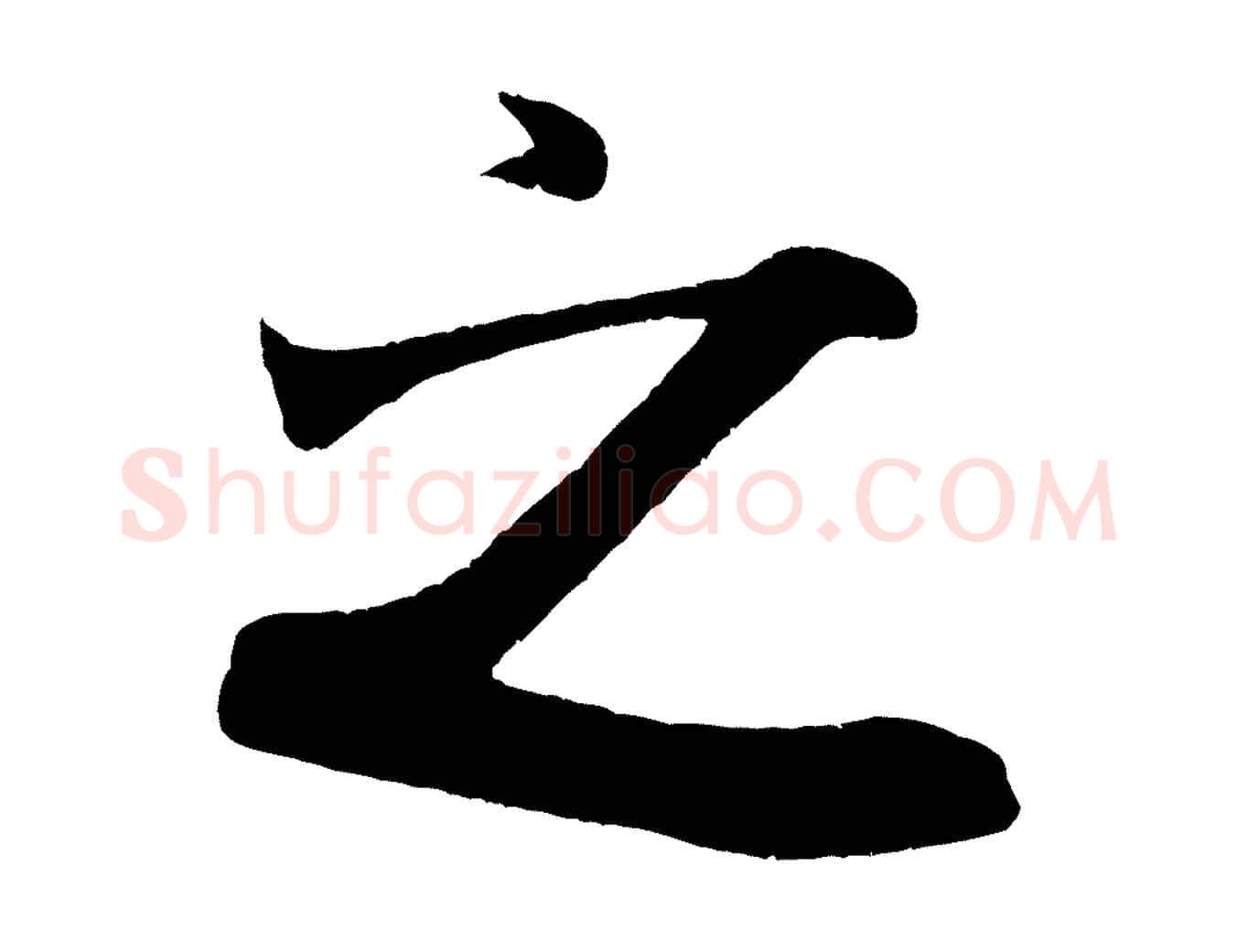 之毛笔行书写法,摘自宋代米芾历子帖