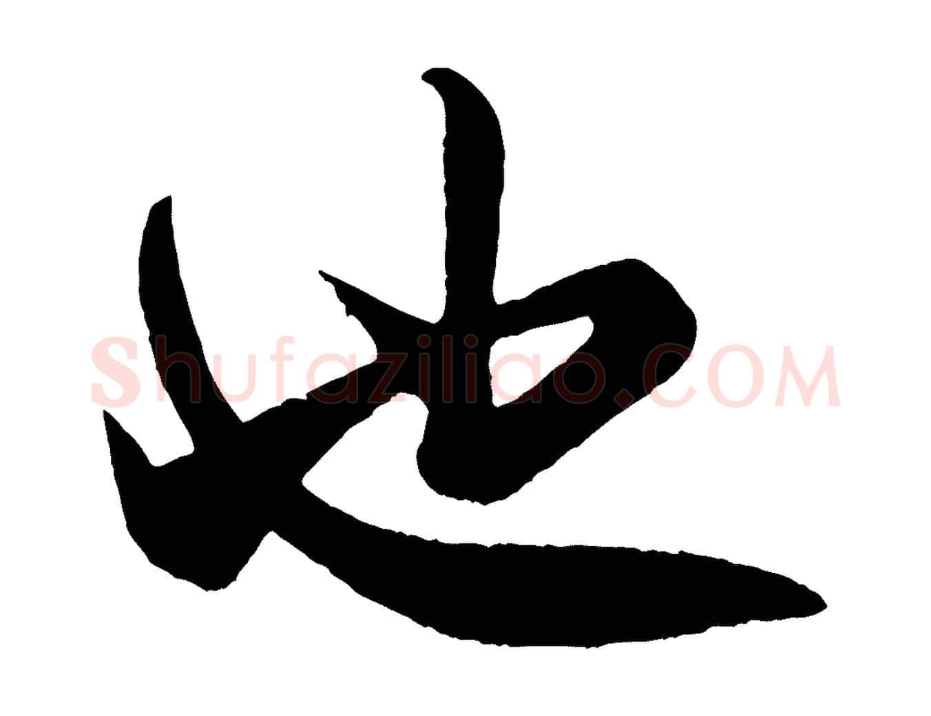 也毛笔行书写法,摘自宋代米芾历子帖