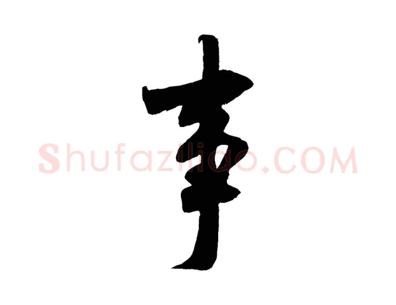 事毛笔行书写法,摘自宋代米芾历子帖