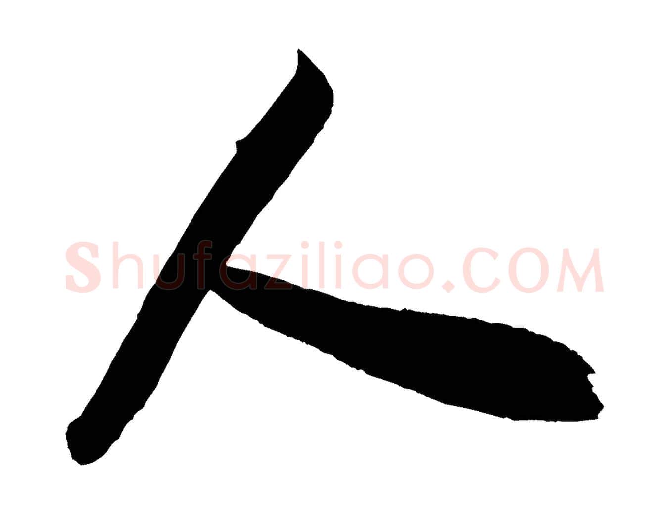 人毛笔行书写法,摘自宋代米芾历子帖