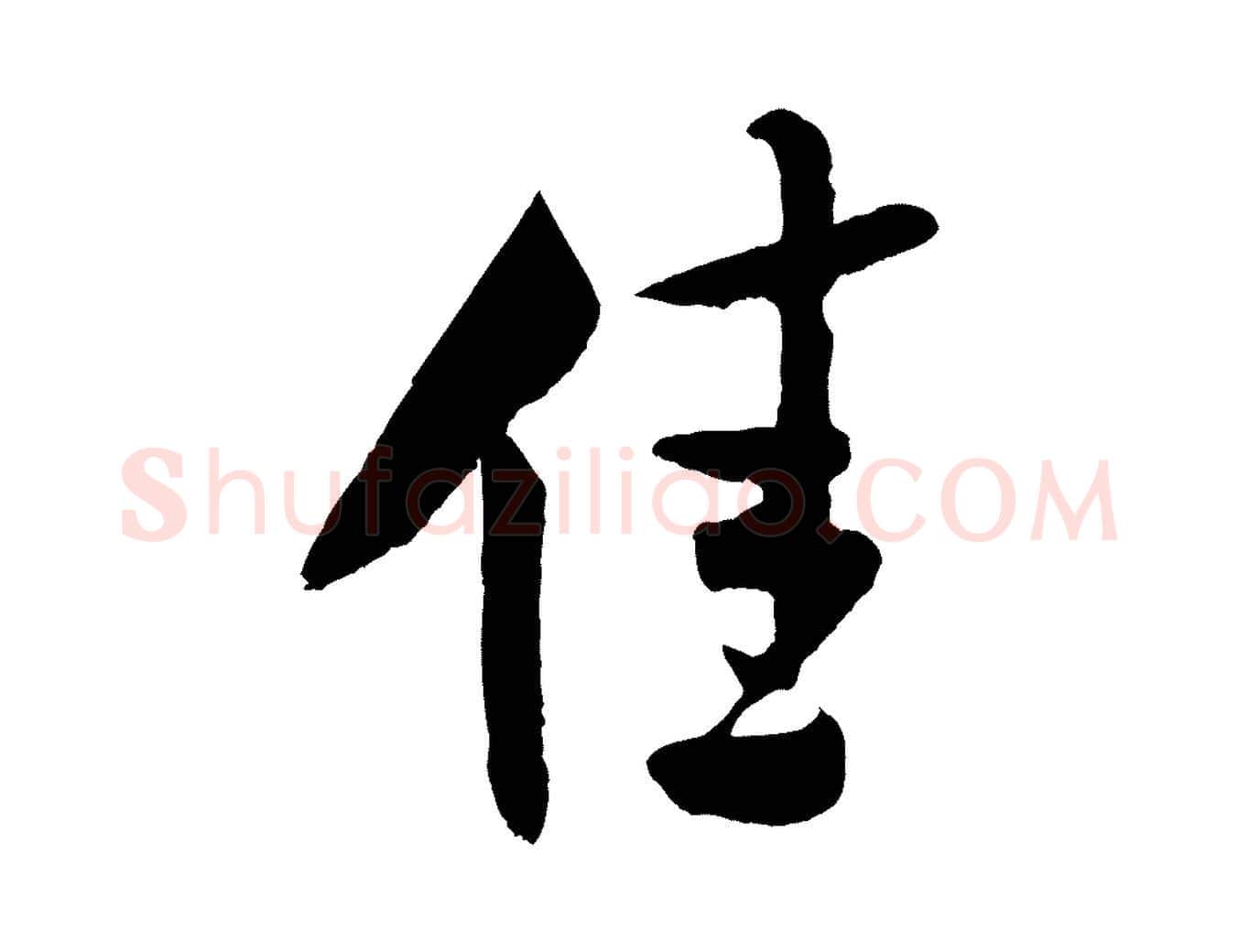 佳毛笔行书写法,摘自宋代米芾历子帖