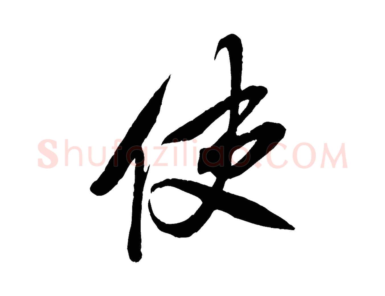 使毛笔行书写法,摘自宋代米芾历子帖