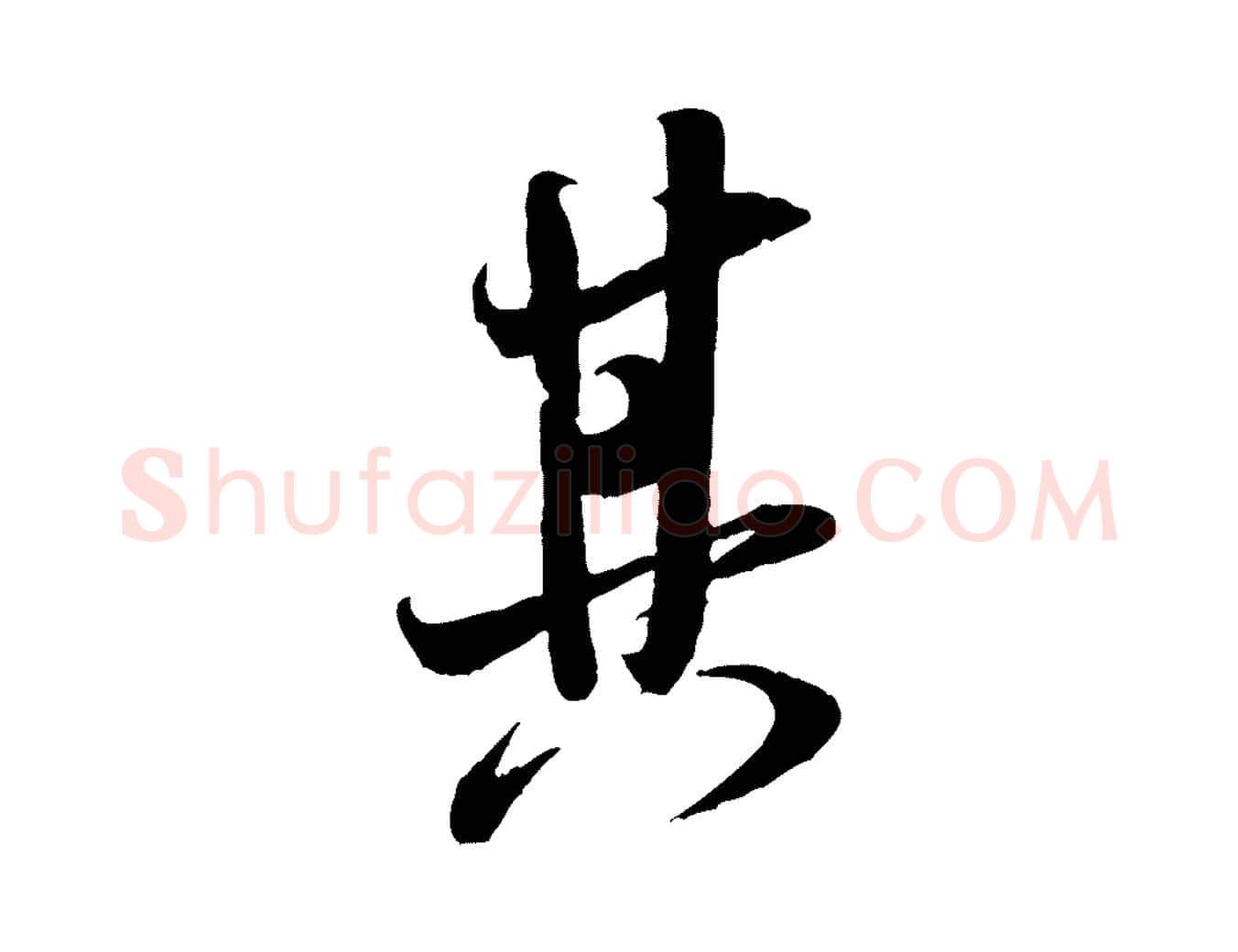 其毛笔行书写法,摘自宋代米芾历子帖